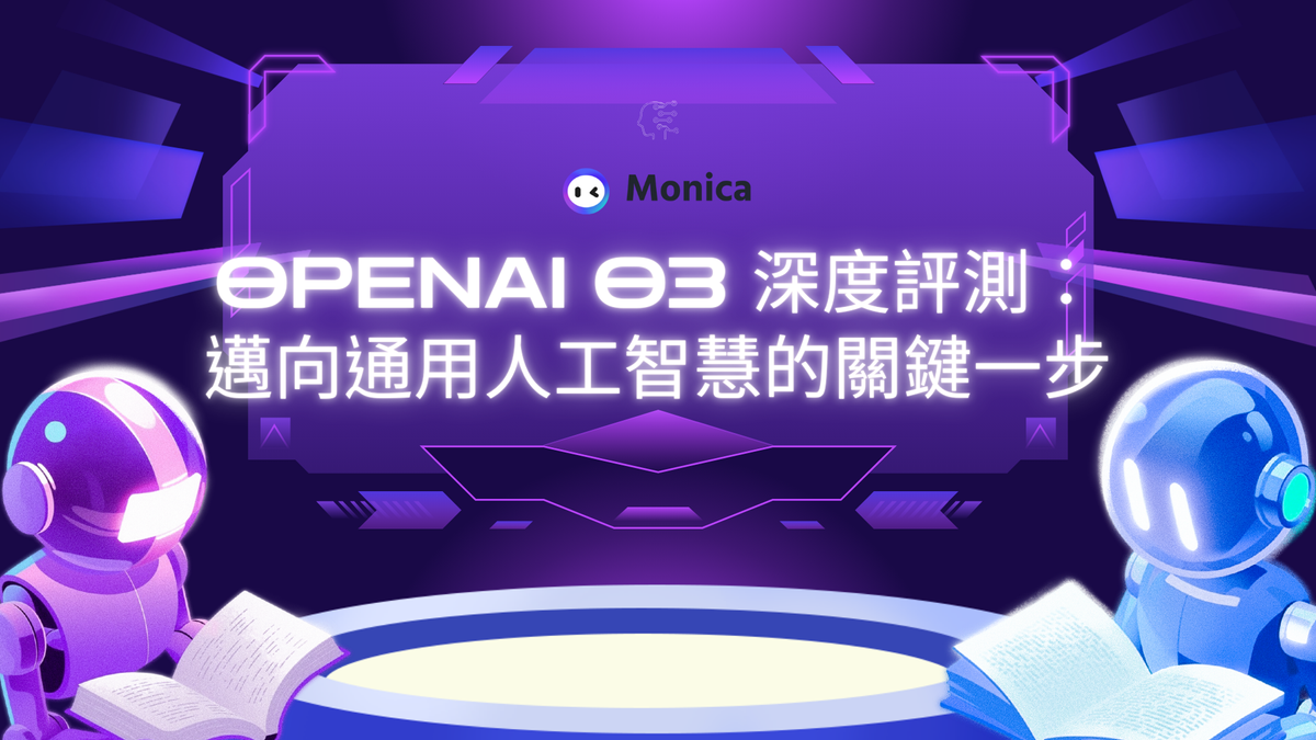 OpenAI O3 深度評測:邁向通用人工智慧的關鍵一步